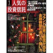 人気の投資信託 vol.12 [単行本]