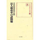 法人税改革の諸問題(租税理論研究叢書) [単行本]