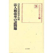 法人税改革の諸問題(租税理論研究叢書) [単行本]