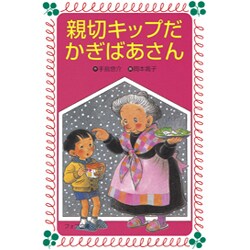 親切キップだ かぎばあさん(フォア文庫) [新書]