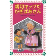 親切キップだ かぎばあさん(フォア文庫) [新書]