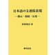 日本語の文連接表現―指示・接続・反復 [単行本]
