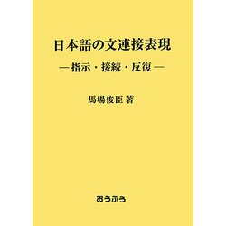 日本語の文連接表現―指示・接続・反復 [単行本]
