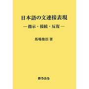 日本語の文連接表現―指示・接続・反復 [単行本]