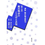 講座源氏物語研究〈第8巻〉源氏物語のことばと表現 [全集叢書]