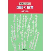 市民のための国語の授業 [単行本]