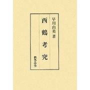 西鶴考究 [単行本]