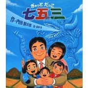 ぎゅっとだっこ七五三(キラキラえほん) [絵本]