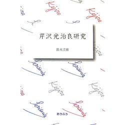 芹沢光治良研究 [単行本]