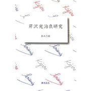 芹沢光治良研究 [単行本]