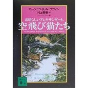 素晴らしいアレキサンダーと、空飛び猫たち(講談社文庫) [文庫]