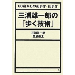 三浦雄一郎の「歩く技術」―60歳からの街歩き・山歩き(The New Fifties) [単行本]