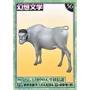 くだん・ミノタウロス・牛妖伝説 [単行本]