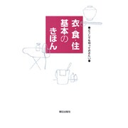 衣・食・住 基本のきほん―どうしても知っておきたい [単行本]