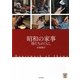 昭和の家事―母たちのくらし(らんぷの本) [全集叢書]