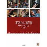 昭和の家事―母たちのくらし(らんぷの本) [全集叢書]