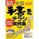 もっと儲かる全国手書きチラシ実例集－チラシ500通で700万円売上げた家電店の秘密! [単行本]