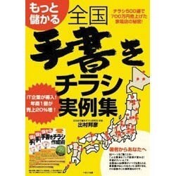 もっと儲かる全国手書きチラシ実例集－チラシ500通で700万円売上げた家電店の秘密! [単行本]