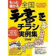 もっと儲かる全国手書きチラシ実例集－チラシ500通で700万円売上げた家電店の秘密! [単行本]