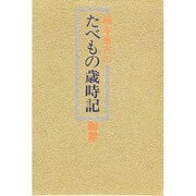 楠本憲吉のたべもの歳時記 新年 [単行本]