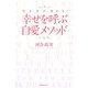 生き方が変わる!幸せを呼ぶ自愛メソッド(角川フォレスタ) [単行本]