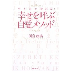 生き方が変わる!幸せを呼ぶ自愛メソッド(角川フォレスタ) [単行本]