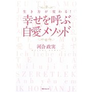 生き方が変わる!幸せを呼ぶ自愛メソッド(角川フォレスタ) [単行本]