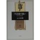 平清盛の闘い―幻の中世国家(角川叢書) [全集叢書]