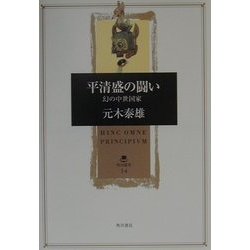 平清盛の闘い―幻の中世国家(角川叢書) [全集叢書]