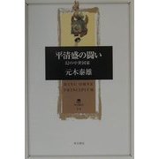平清盛の闘い―幻の中世国家(角川叢書) [全集叢書]