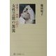 女性芸能の源流―傀儡子・曲舞・白拍子(角川選書) [全集叢書]