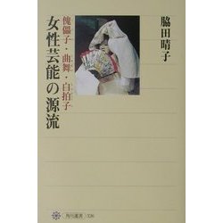 女性芸能の源流―傀儡子・曲舞・白拍子(角川選書) [全集叢書]