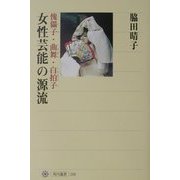 女性芸能の源流―傀儡子・曲舞・白拍子(角川選書) [全集叢書]