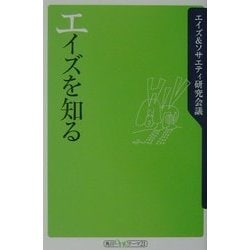 エイズを知る(角川oneテーマ21) [新書]