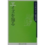 エイズを知る(角川oneテーマ21) [新書]