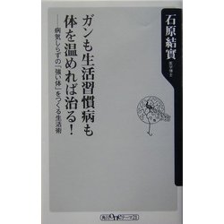ガンも生活習慣病も体を温めれば治る!―病気しらずの「強い体」をつくる生活術(角川oneテーマ21) [新書]