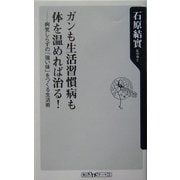 ガンも生活習慣病も体を温めれば治る!―病気しらずの「強い体」をつくる生活術(角川oneテーマ21) [新書]