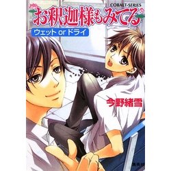 お釈迦様もみてる―ウェットorドライ(コバルト文庫) [文庫]