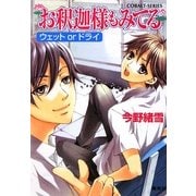 お釈迦様もみてる―ウェットorドライ(コバルト文庫) [文庫]