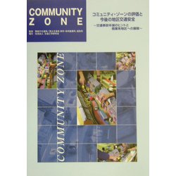 コミュニティ・ゾーンの評価と今後の地区交通安全―交通事故半減のヒントと商業系地区への展開 [単行本]