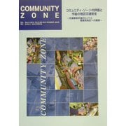 コミュニティ・ゾーンの評価と今後の地区交通安全―交通事故半減のヒントと商業系地区への展開 [単行本]