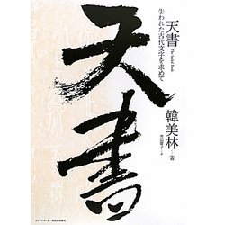 天書―失われた古代文字を求めて [単行本]