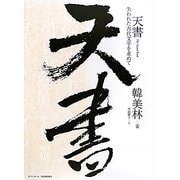天書―失われた古代文字を求めて [単行本]