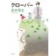 クローバー(角川文庫) [文庫]