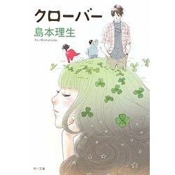 クローバー(角川文庫) [文庫]