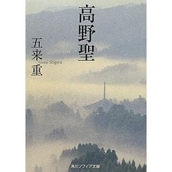 高野聖(角川ソフィア文庫) [文庫]
