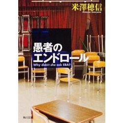 愚者のエンドロール(角川スニーカー文庫) [文庫]