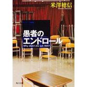 愚者のエンドロール(角川スニーカー文庫) [文庫]