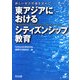 東アジアにおけるシティズンシップ教育―新しい社会科像を求めて [単行本]
