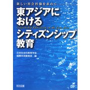 東アジアにおけるシティズンシップ教育―新しい社会科像を求めて [単行本]